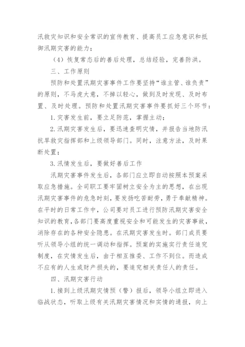 防汛应急方案.docx