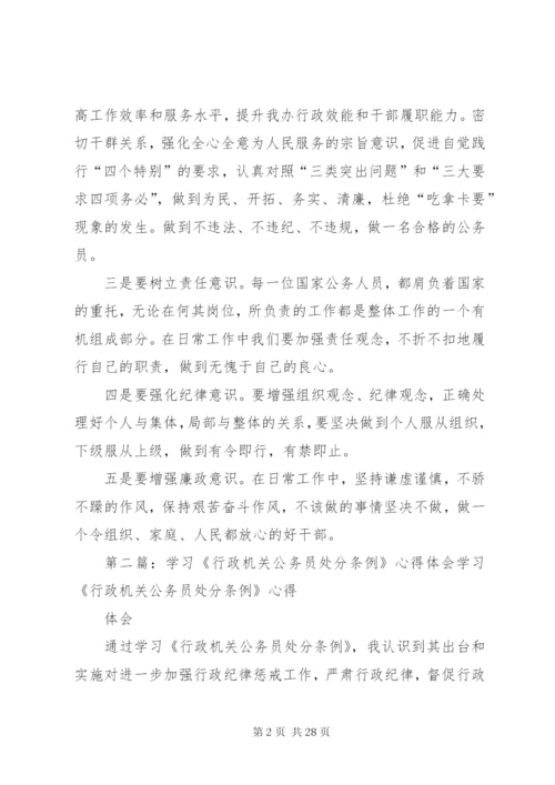 《行政机关公务员处分条例》学习心得[大全].docx