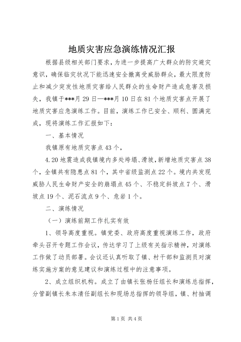 地质灾害应急演练情况汇报 (2).docx