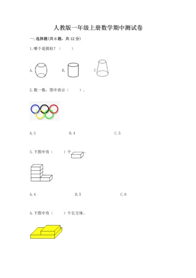 人教版一年级上册数学期中测试卷含完整答案【网校专用】.docx