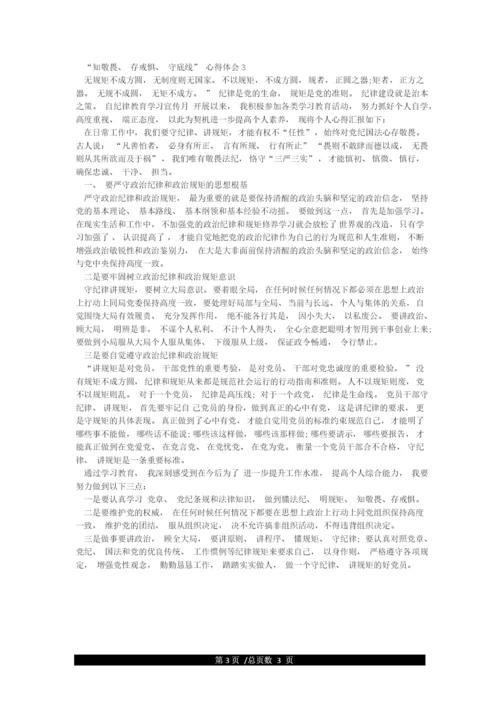 “知敬畏存戒惧守底线”心得体会3篇.docx