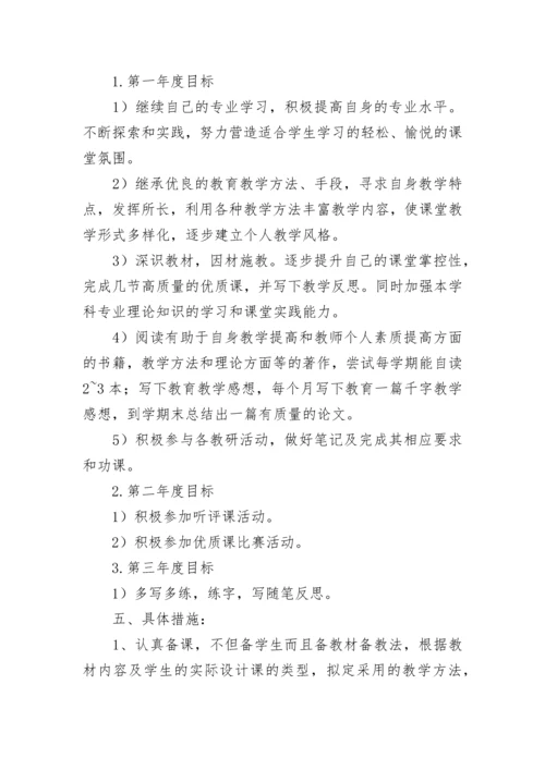 小学语文老师个人三年发展规划范文（通用8篇）.docx