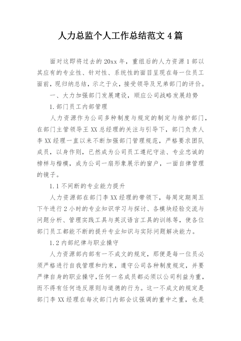 人力总监个人工作总结范文4篇.docx