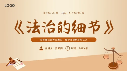 简约插画读书分享会法治的细节主题PPT模板