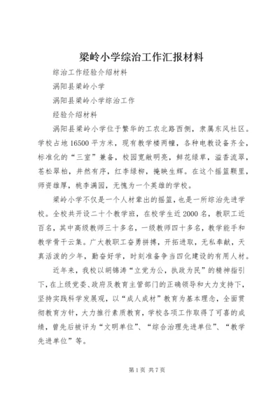 梁岭小学综治工作汇报材料 (4).docx