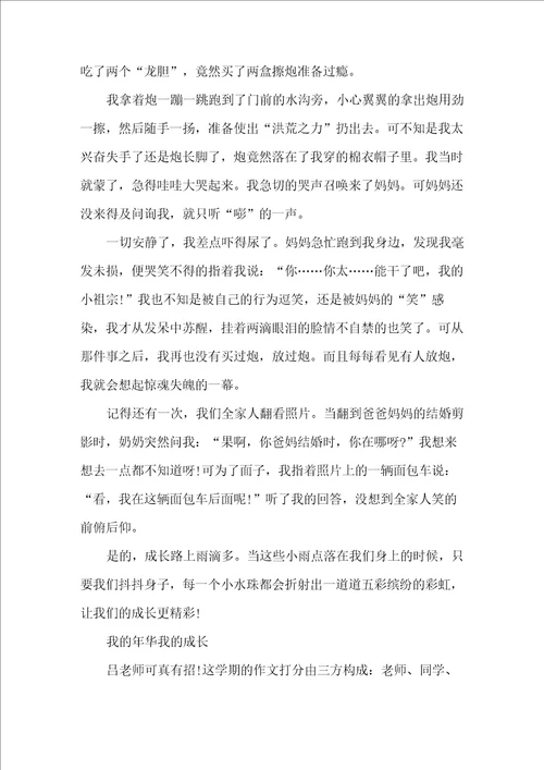 以我的年华我的成长为题的高中作文800字5篇