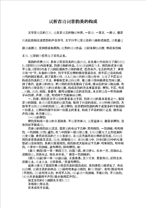 试析古诗词音韵美的构成审批稿