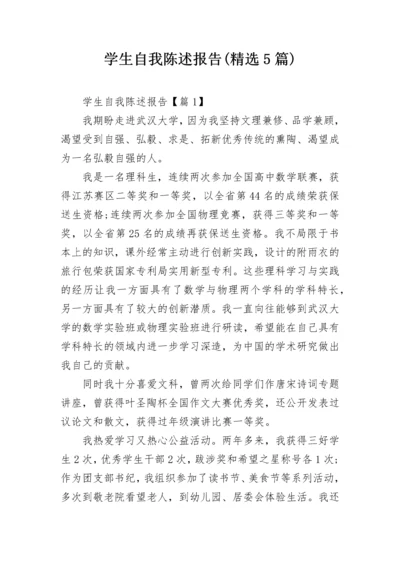 学生自我陈述报告(精选5篇).docx