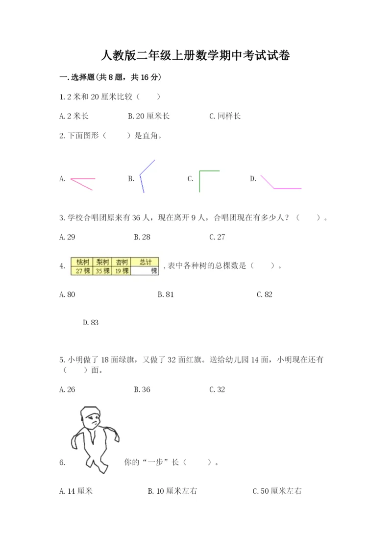 人教版二年级上册数学期中考试试卷及完整答案一套.docx