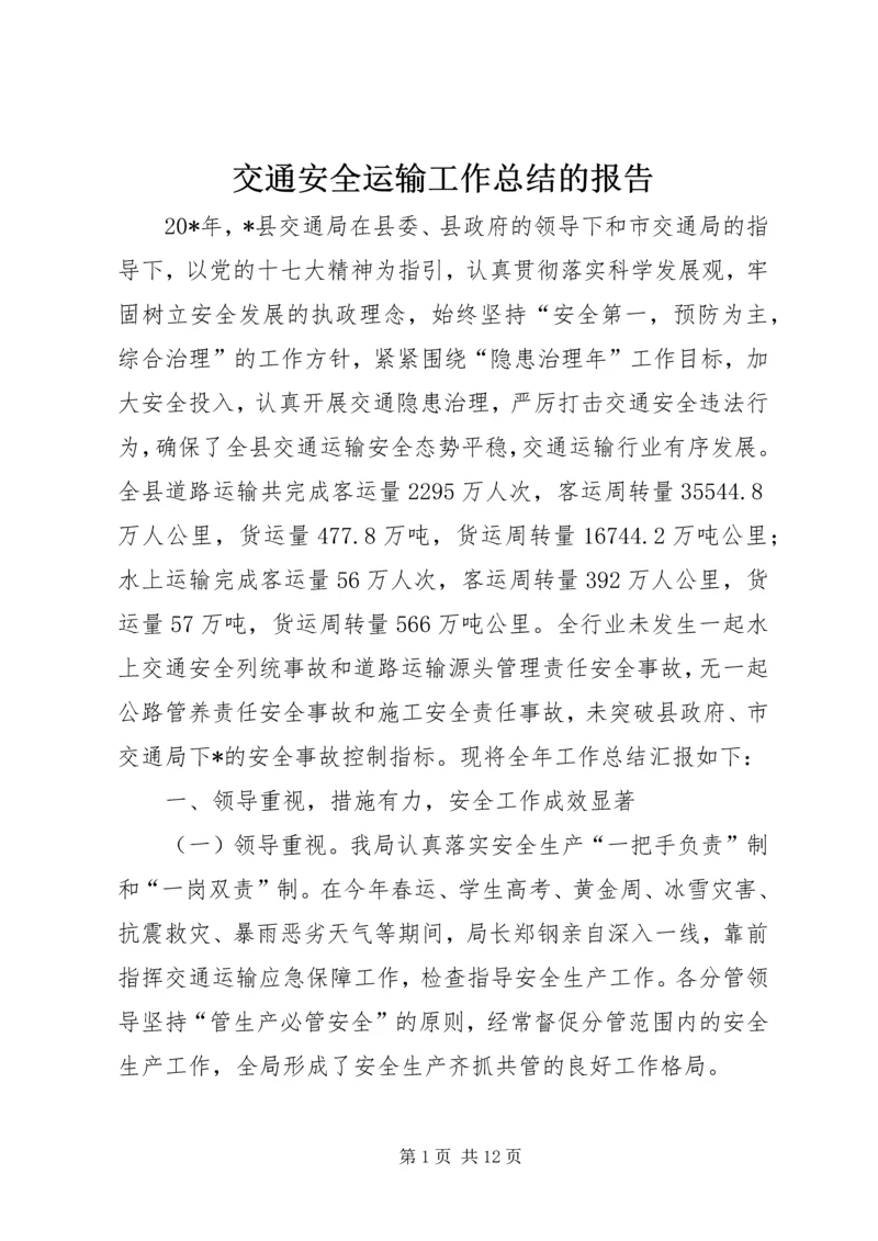 交通安全运输工作总结的报告.docx