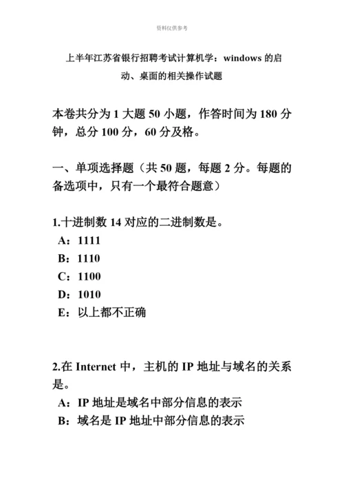 上半年江苏省银行招聘考试计算机学WINDOWS的启动、桌面的相关操作试题.docx