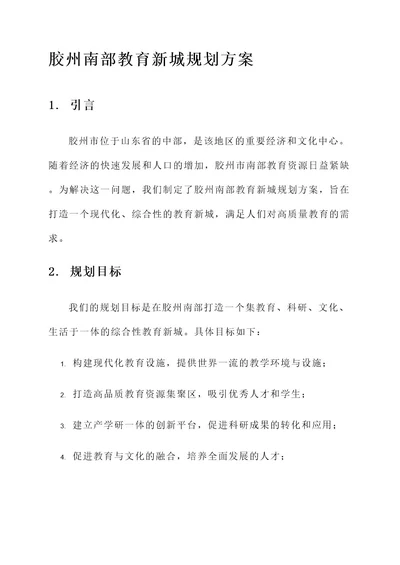 胶州南部教育新城规划方案