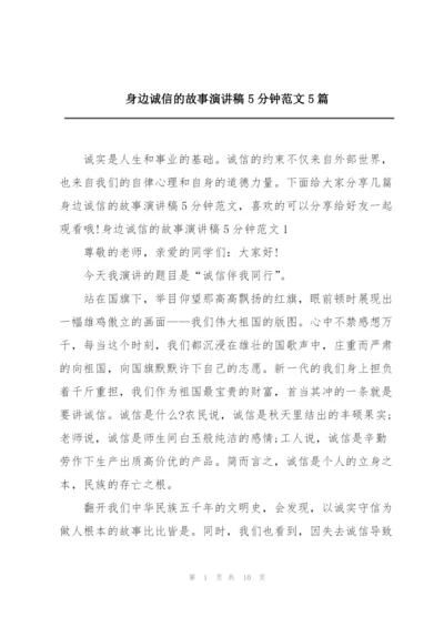 身边诚信的故事演讲稿5分钟范文5篇.docx