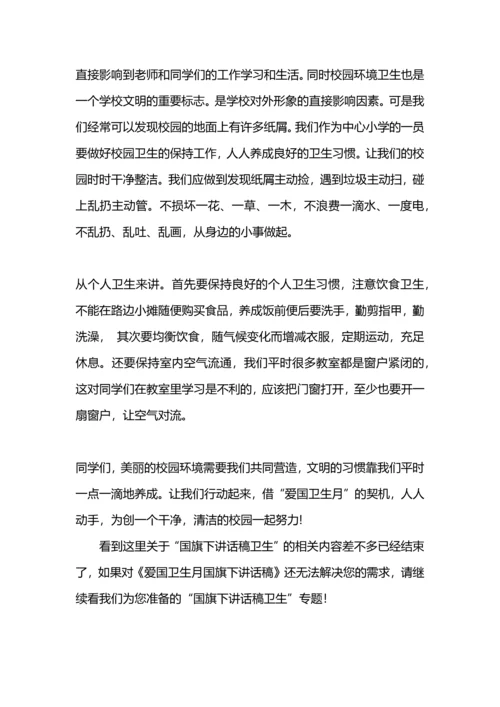 爱国卫生月国旗下讲话稿.docx