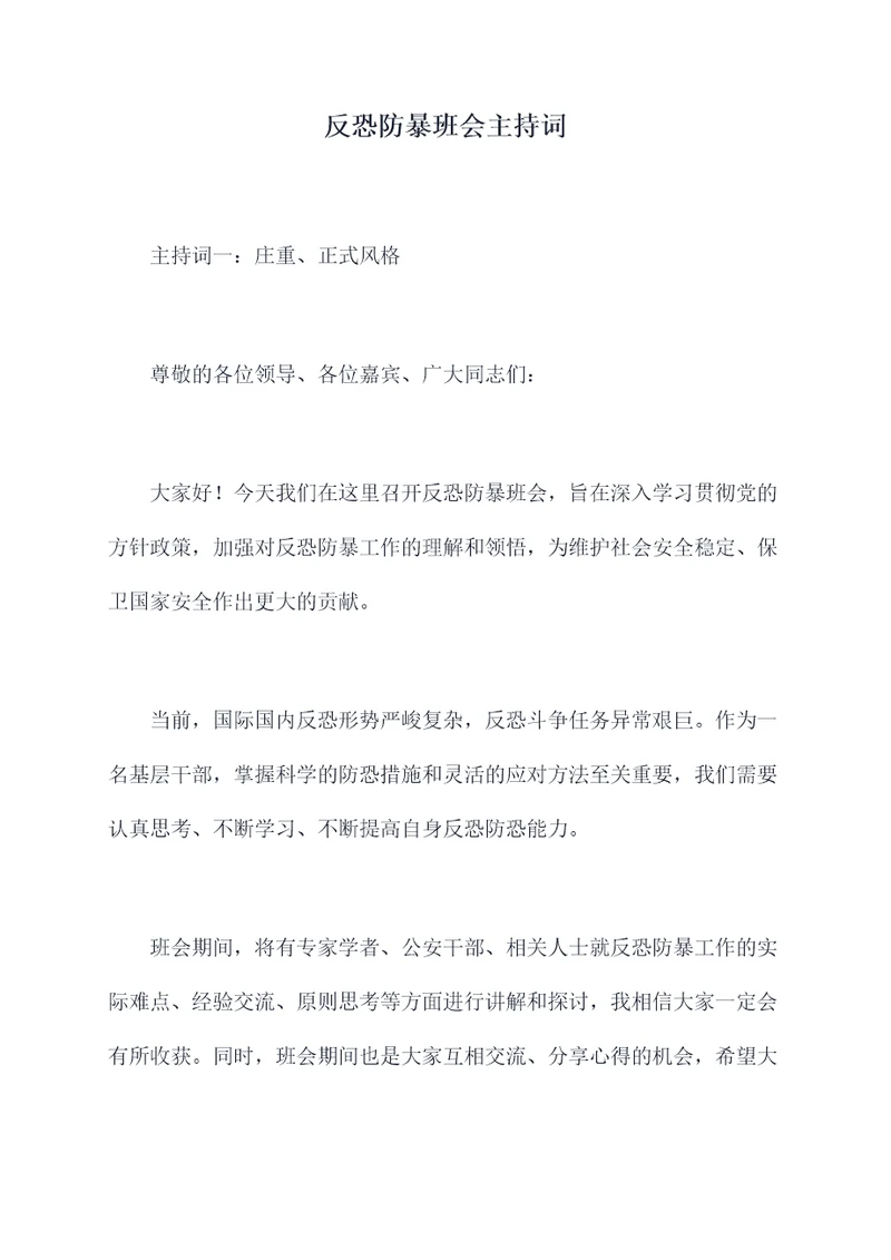 反恐防暴班会主持词