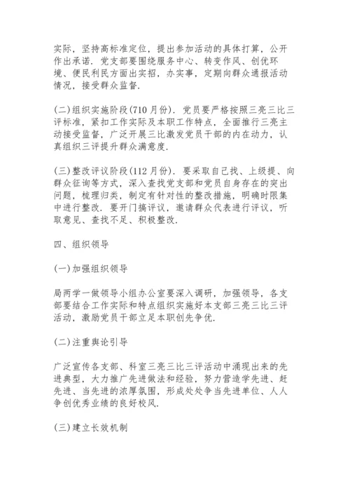 深化“三亮三比三评”活动实施方案.docx