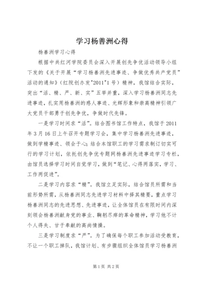 学习杨善洲心得 (4).docx