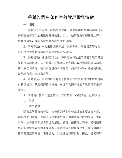 答辩过程中如何有效管理紧张情绪