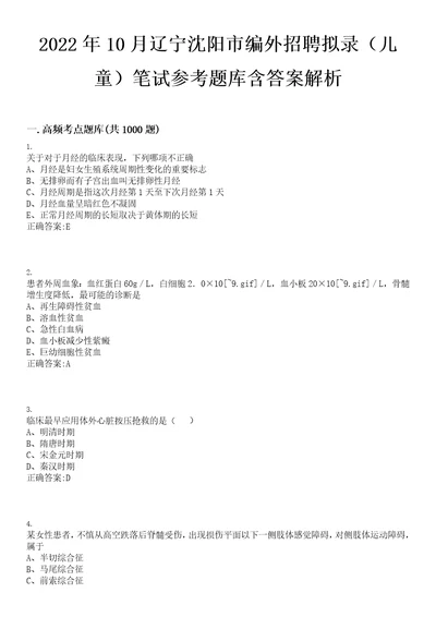 2022年10月辽宁沈阳市编外招聘拟录儿童笔试参考题库含答案解析