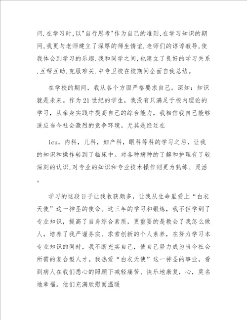 中专卫校在校期间全面自我总结