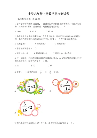 小学六年级上册数学期末测试卷及答案一套