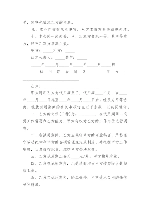 试用期合同模板.docx