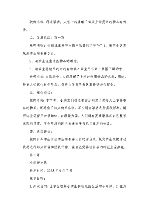 2022年一年级心理健康教学计划