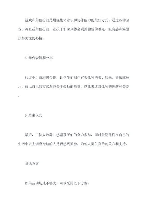 小学世界孤独日活动方案