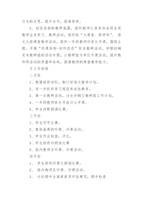 小学语文组教研工作计划_16.docx