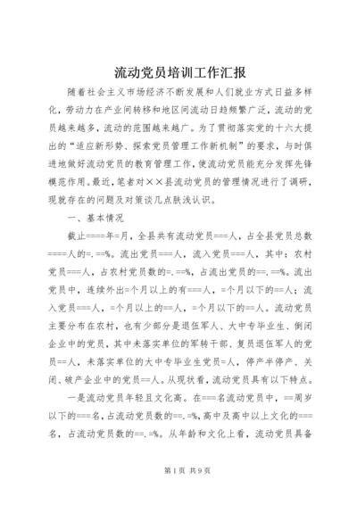 流动党员培训工作汇报 (4).docx