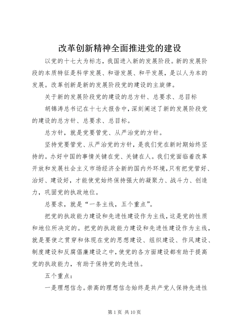 改革创新精神全面推进党的建设 (2).docx