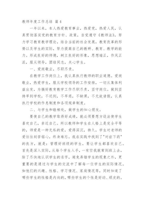 教师年度工作总结.docx