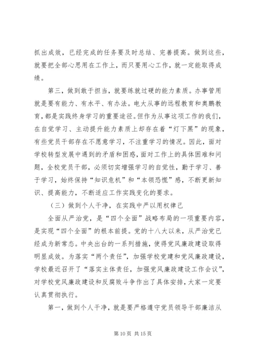 学校党委书记三严三实专题教育党课讲稿.docx