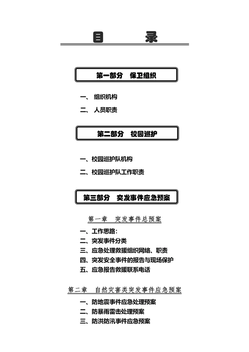 学校突发安全事件应急处理预案.docx