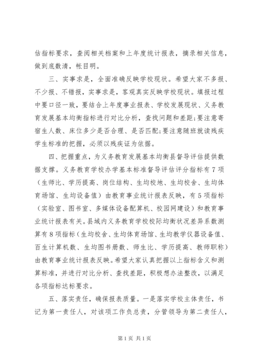 在全县教育事业统计报表培训工作会暨教育事业统计工作布置会的讲话.docx