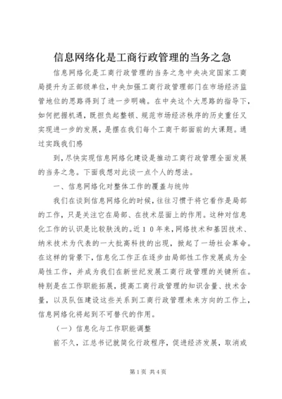 信息网络化是工商行政管理的当务之急 (4).docx