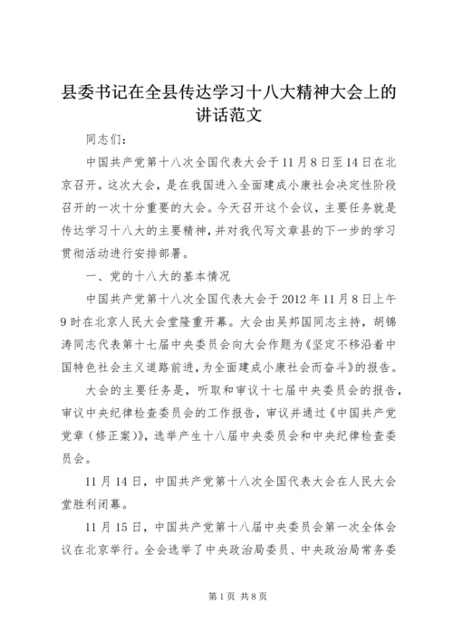 县委书记在全县传达学习十八大精神大会上的讲话范文.docx