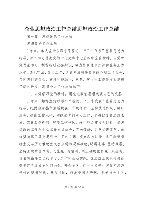 企业思想政治工作总结思想政治工作总结.docx