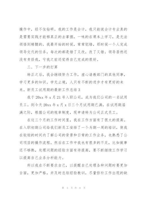 新员工试用期的最新工作总结.docx