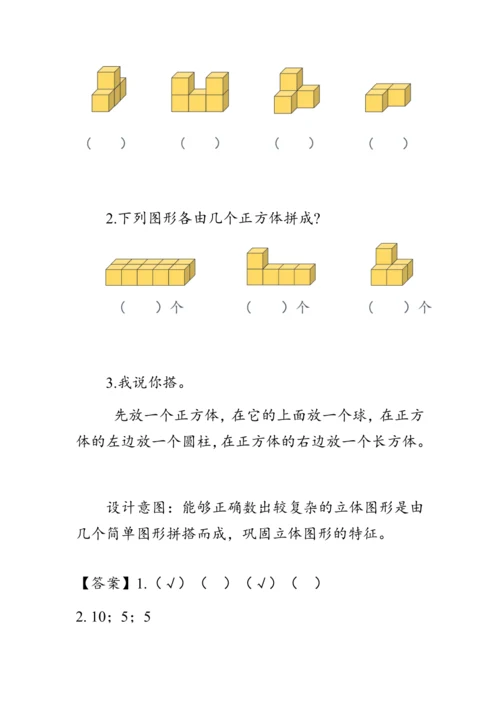 《有趣的拼搭》（教案）人教版一年级数学上册