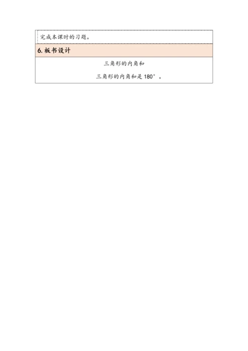 大单元教学【核心素养目标】5.4  三角形的内角和（表格式）教学设计 人教版四年级下册