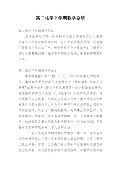 高二化学下学期教学总结.docx