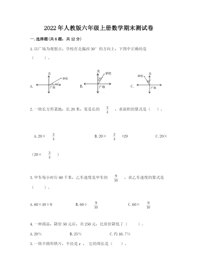 2022年人教版六年级上册数学期末测试卷（轻巧夺冠）.docx