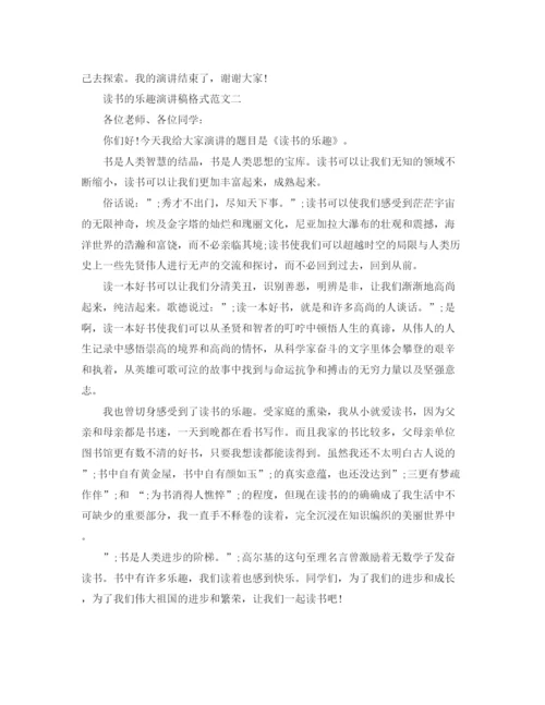 精编之读书的乐趣演讲稿格式范文.docx