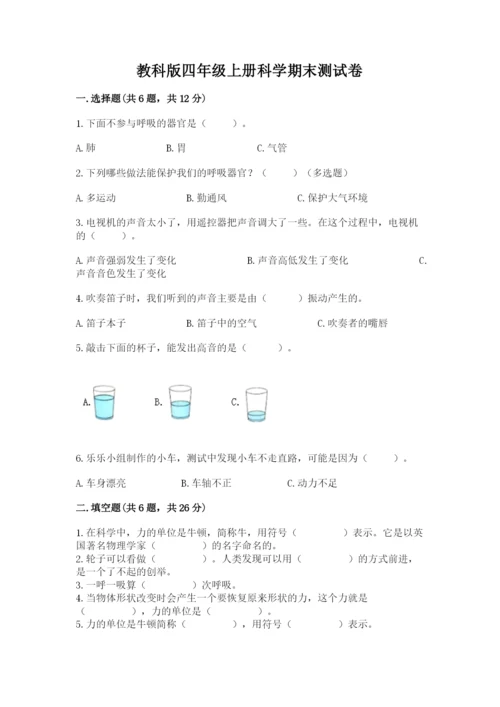 教科版四年级上册科学期末测试卷带答案（夺分金卷）.docx