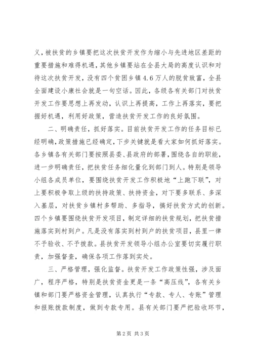 县扶贫开发工作会议上的主持词 (3).docx