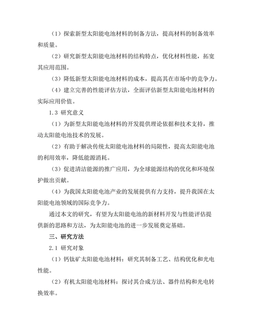 太阳能电池的新材料开发与性能评估