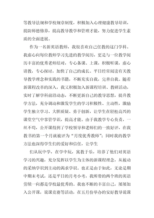 家校共育优秀教师事迹材料教坛新秀优秀教师事迹材料