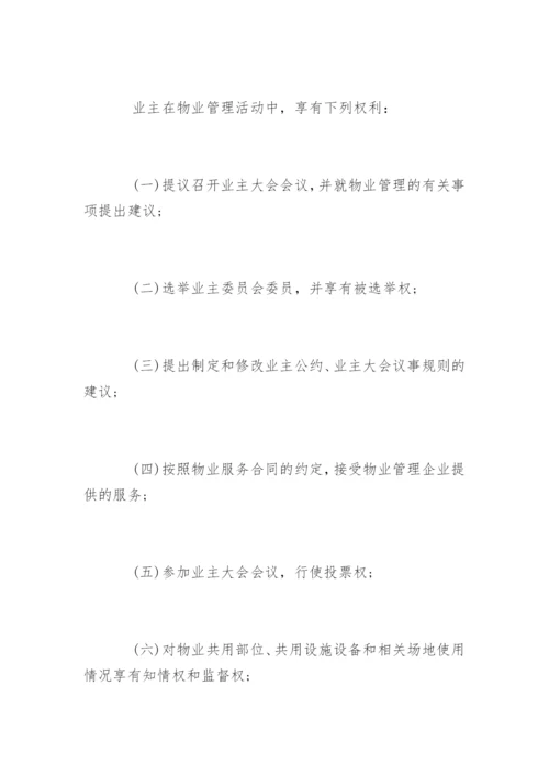 《物业管理条例实施细则》原版.docx