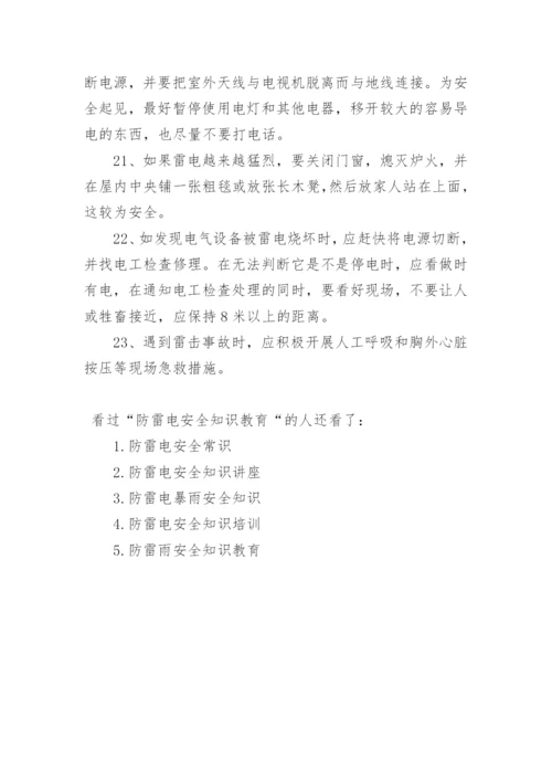 防雷电安全知识教育.docx